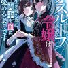 【新作ラノベ感想part105】デスループ令嬢は生き残る為に両手を血に染めるようです