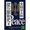 『僕の昭和史Ⅱ』（講談社文庫）読了