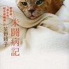 【読書感想】未闘病記 ☆☆☆☆