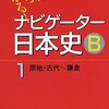 山川教科書の歴史へのアプローチも読んでおこう（共通テスト対策）