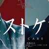 映画：ロスト・ケア(2023)