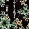 てのひらの重ねるための平たさの夜は兵士のように立つ樹々（大森静佳）