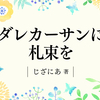 僕の財布を盗んだ貴様〈あなた〉へ