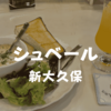 【新大久保喫茶】8年ぶり「シュベール」駅前で老舗喫茶豪華トーストモーニングで優雅なひと時を