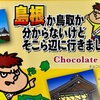鳥取だったか島根だったかの旅のまとめ