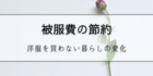 洋服を買わない暮らしの変化【被服費の節約】
