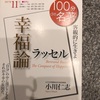 『100分de名著　幸福論』ラッセル　小川仁志