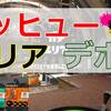 【動画解説】ヒッセン・ヒュー／ガチエリア／デボン海洋博物館 1戦目