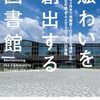 『賑わいを創出する図書館』吉成信夫