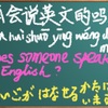 一日ワンフレーズでトリリンガルに/practice1 phrase per day to become a trilingual/每日一句 练就三语名人(21）