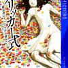 フリッカー式　鏡公彦にうってつけの殺人（佐藤友哉）