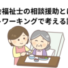 社会福祉士の相談援助とは？ネットワーキングで考える認知症