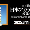 日本アカデミー賞2025：受賞作品と注目俳優を徹底解説！