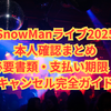 SnowManライブ2025本人確認まとめ｜必要書類・支払い期限・キャンセル完全ガイド