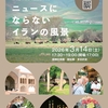 第6回「アルタイ交流舎サロン」(2026年3月14日)開催のお知らせ