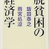 『脱貧困の経済学』(飯田泰之,雨宮処凛 ちくま文庫 2012//2009)