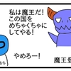 魔王のお話【４コマ漫画】