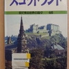 『スコットランド　 目で見る世界の国々46』 by　メアリー・M・ロジャース