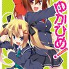 『ゆかひめ！(2)』（ほっぺげ、芳文社）は2010年11月27日発売