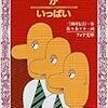 短編小説パラダイス  #21  /  三田村信行・佐々木マキの『おとうさんがいっぱい』