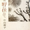 野に住みて　片山廣子歌集