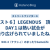 【スト６】LEGENDUS　頂のDAY１は熱い試合が繰り広げられていましたね。