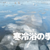 寒冷浴の季節 swelog weekend 89