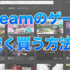  FANATICALでSteamのゲームが安く買える！