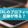 BeReal（ビーリアル）のプロフィールは足跡が残る？仕組みと通知される行動を徹底解説
