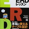 楽々ERDレッスンを読んだ