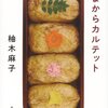 45冊め　「あまからカルテット」　柚木麻子