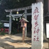 麻賀多神社、期待が隠すよろこび