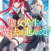 読書感想：聖女先生の魔法は進んでる！２　竜姫の秘めしもの