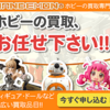 おもちゃ全般買取の「なんでもんホビー」.かっちんのホームページとブログに.是非訪問して下さい宜しく...
