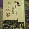 『卒業』 重松清  死との向き合い