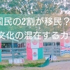 移民国家と言われるカナダに住んでみて