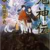 『鬼神伝 鬼の巻』(☆４．２） 著者：高田崇史