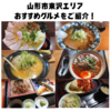 【山形市地元メシ】　東沢エリアのおすすめグルメをご紹介！🍱