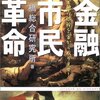 一橋総合研究所『金融市民革命』