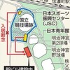 ＪＳＣ、新ビル入居を見送りへ　巨額工費への批判考慮 - 朝日新聞(2016年8月26日)
