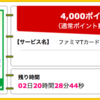 【ハピタス】ファミマTカードで4,000ポイント!（3,600ANAマイル）  更に最大4,000Tポイントがもらえるキャンペーンも♪