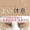 【書評】シリコンバレー式よい休息☆速読研究No3