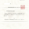 楽天版　SY　220209　不訴追決定　訴発第９３号　#北澤純一裁判官　#新藤義孝議員