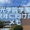 聖光学院文化祭に行ってきたので来年に向けたメモ