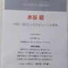 『水谷紹 1992→2012』ミズタニアキラ デビュー20周年記念コンサート