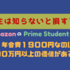 《学生の人は知らないと損する！！》amazonのPrime Studentは年会費1900円でも100万円以上の価値がある！！