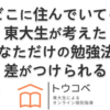 トウコベ 料金 評判 オンライン 東大生による個別指導で成績向上！トウコベの魅力と受験対策