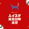 音駒推しが「ハイステ東京の陣」を見てきたので感想を綴ります