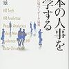 【書評】日本の人事を科学する