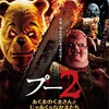 第247回：映画『プー2 あくまのくまさんとじゃあくななかまたち』感想と考察